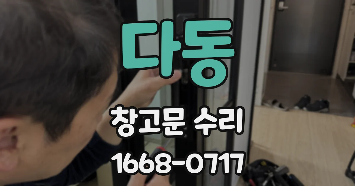 다동 창고문 수리