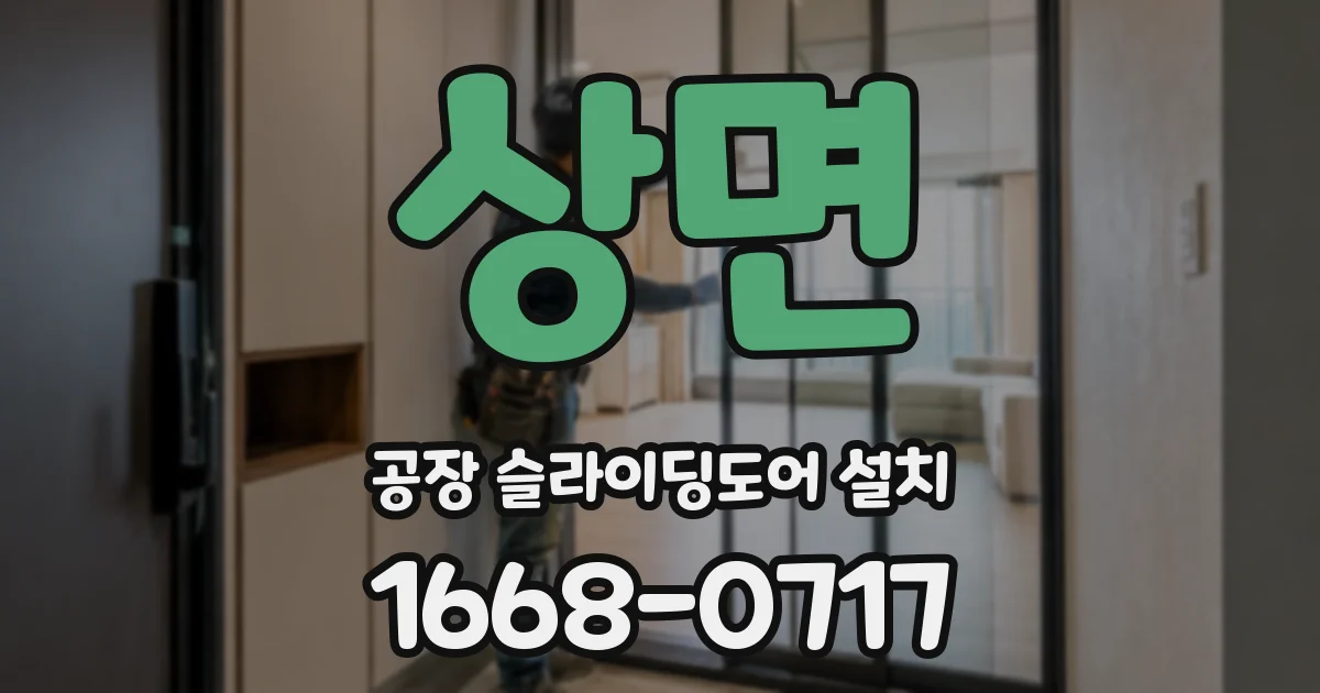 상면 공장 슬라이딩도어 설치