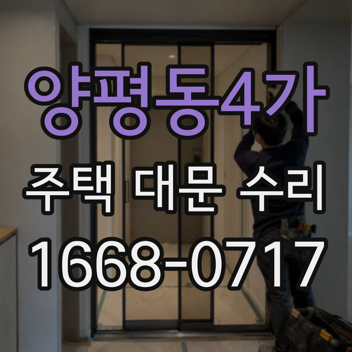 양평동4가 주택 대문 수리