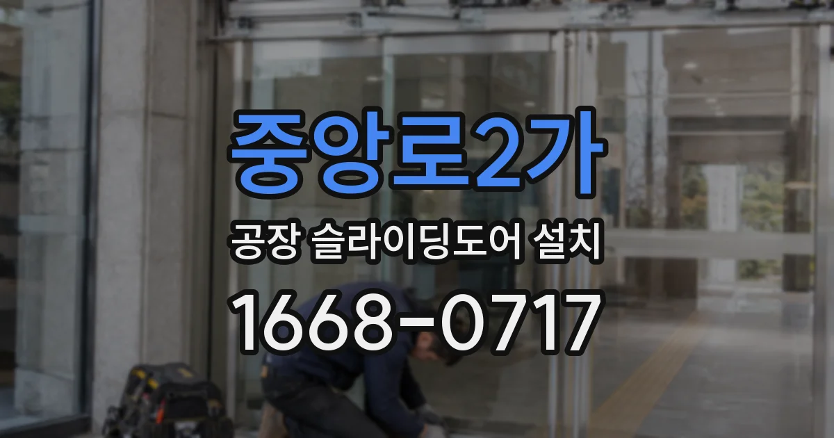 중앙로2가 공장 슬라이딩도어 설치