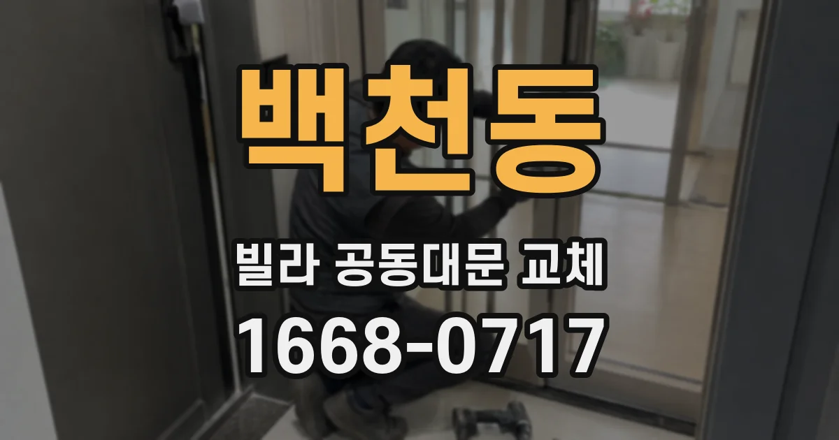 백천동 빌라 공동대문 교체