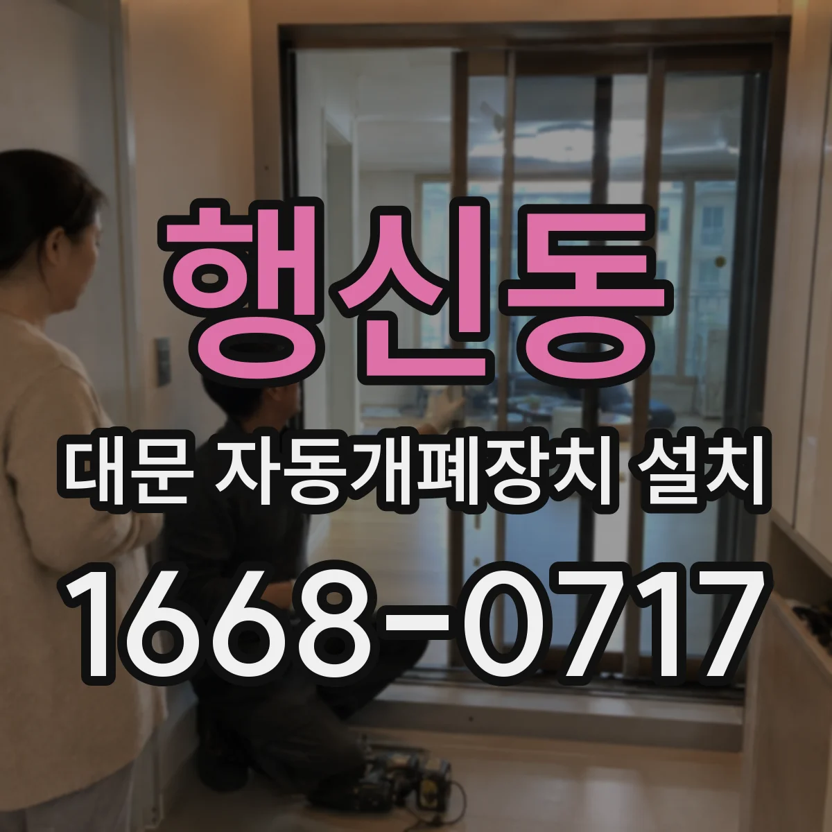 행신동 대문 자동개폐장치 설치