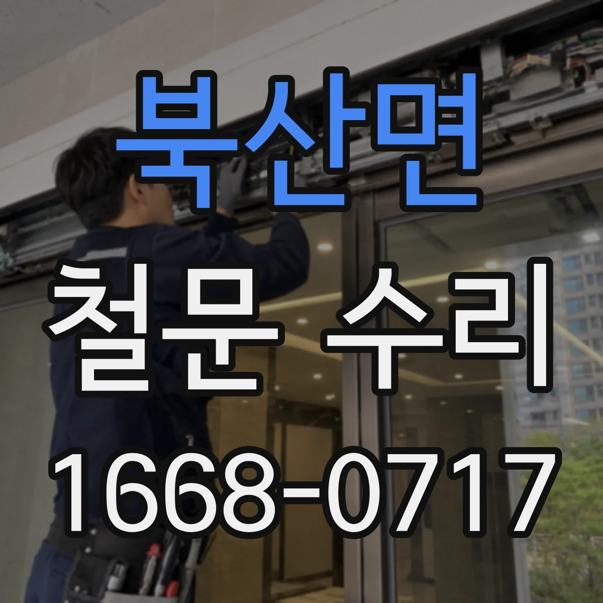 북산면 철문 수리