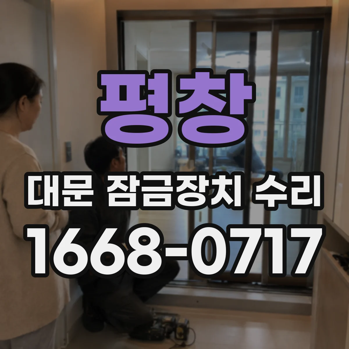 평창 대문 잠금장치 수리