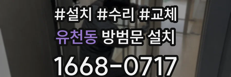 유천동 방범문 설치