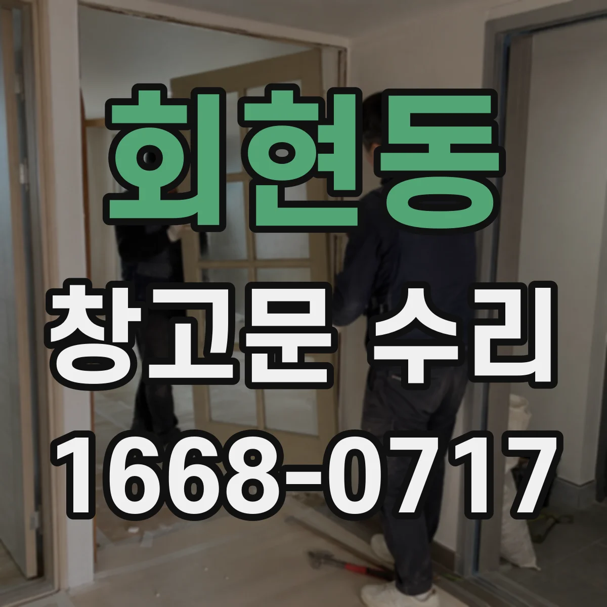 회현동 창고문 수리