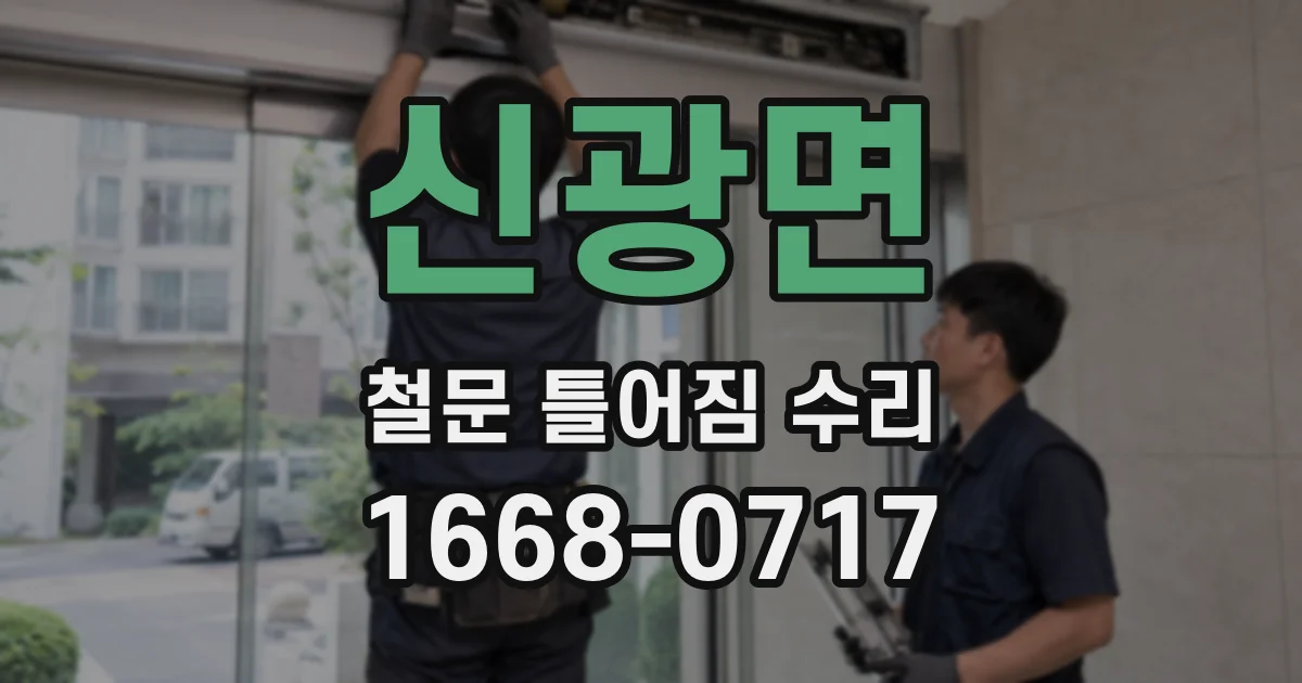 신광면 철문 틀어짐 수리