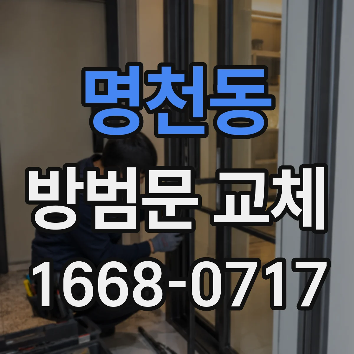 명천동 방범문 교체