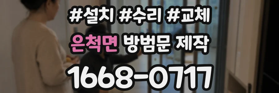 은척면 방범문 제작