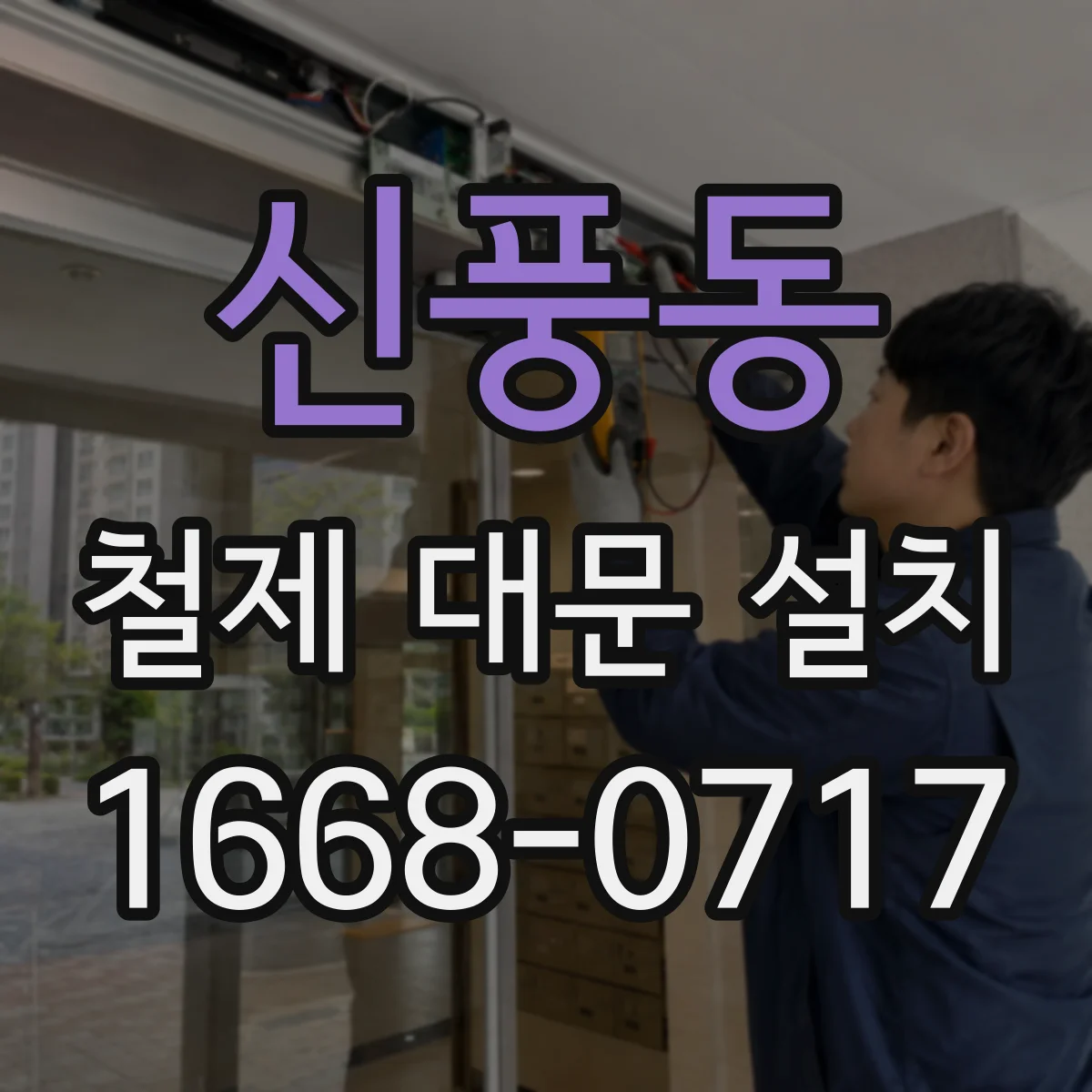 신풍동 철제 대문 설치
