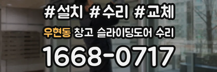 우현동 창고 슬라이딩도어 수리