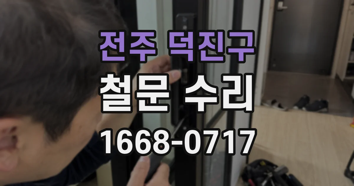 전주 덕진구 철문 수리