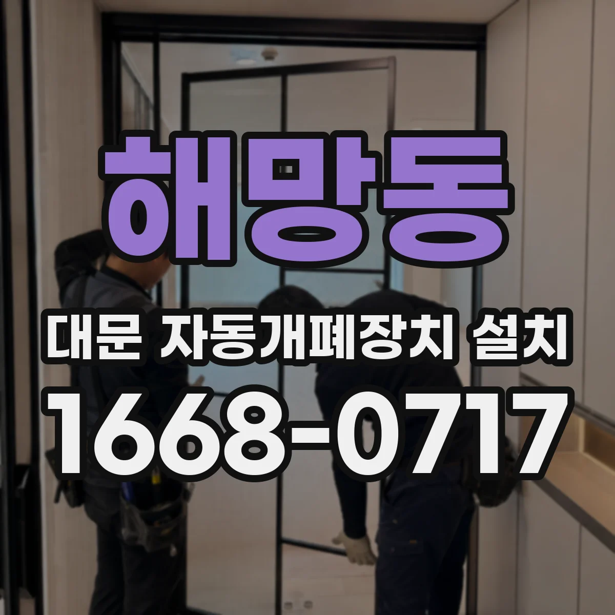 해망동 대문 자동개폐장치 설치