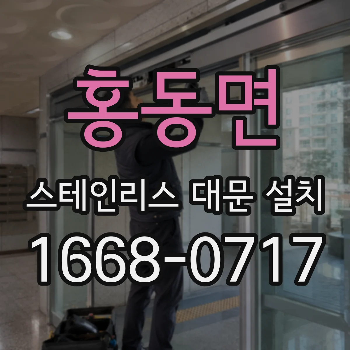 홍동면 스테인리스 대문 설치
