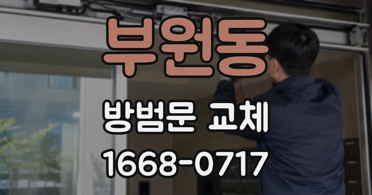 부원동 방범문 교체