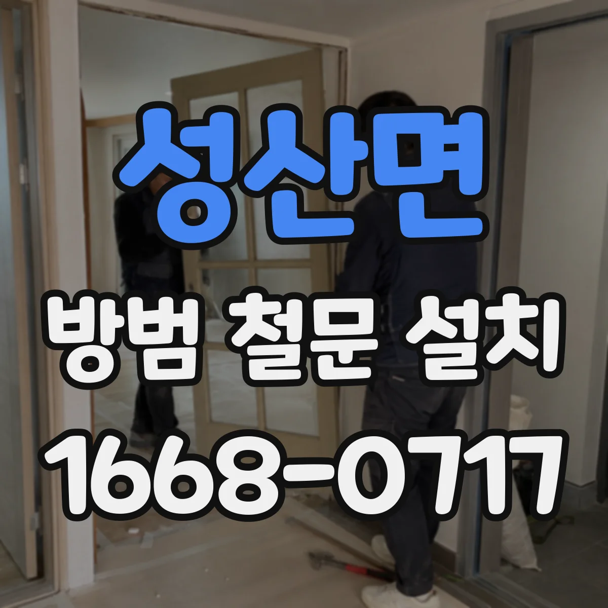 성산면 방범 철문 설치