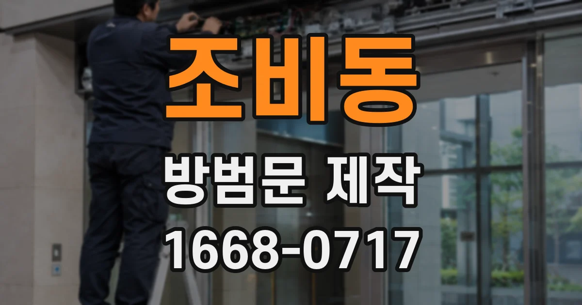 조비동 방범문 제작