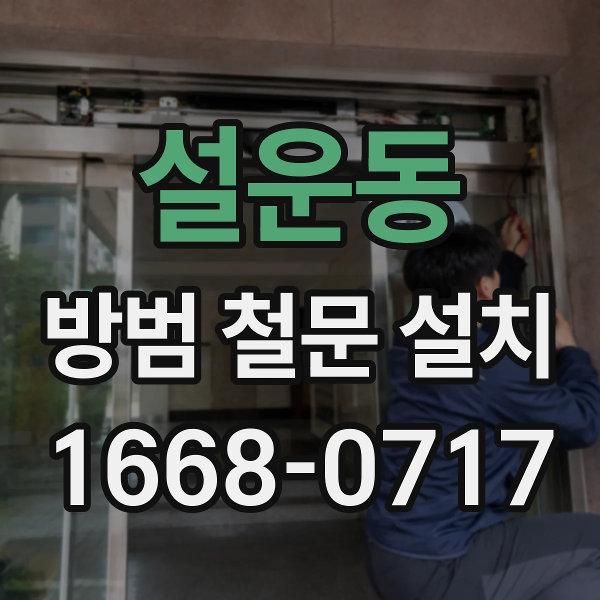 설운동 방범 철문 설치