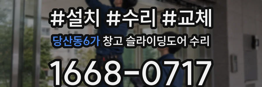 당산동6가 창고 슬라이딩도어 수리