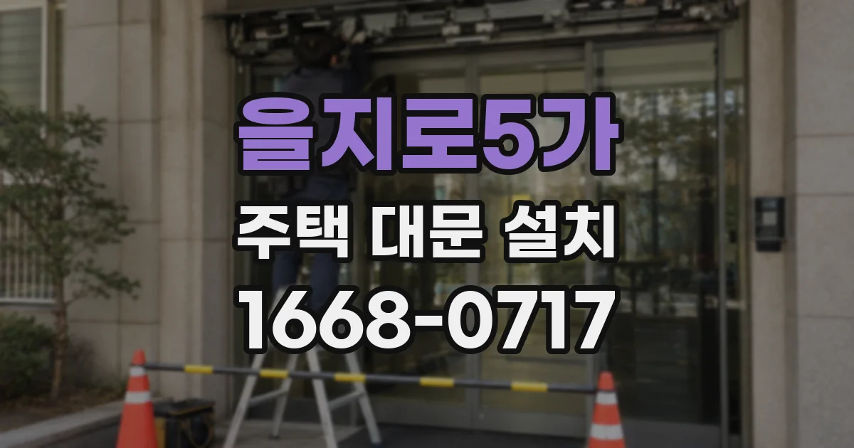 을지로5가 주택 대문 설치