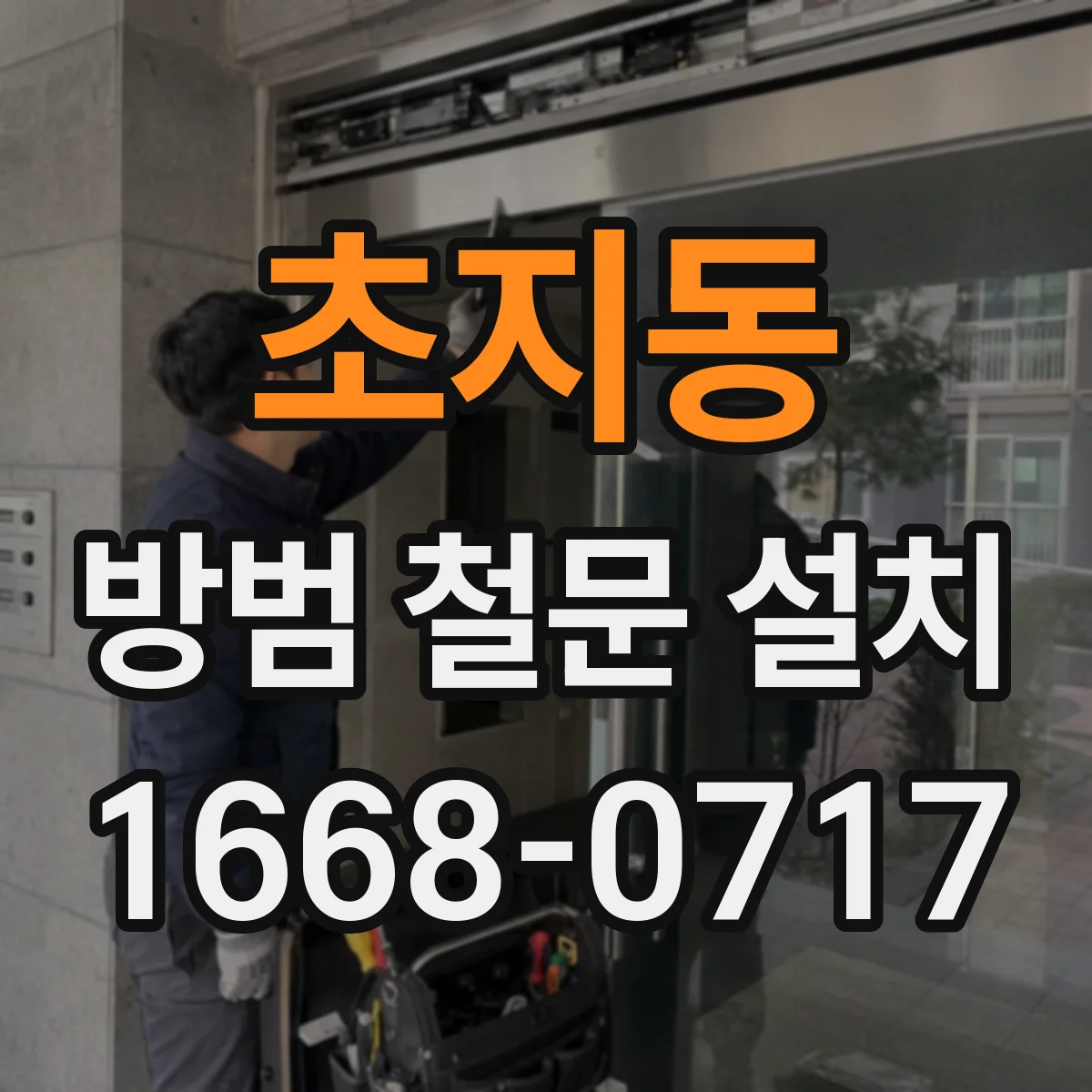 초지동 방범 철문 설치