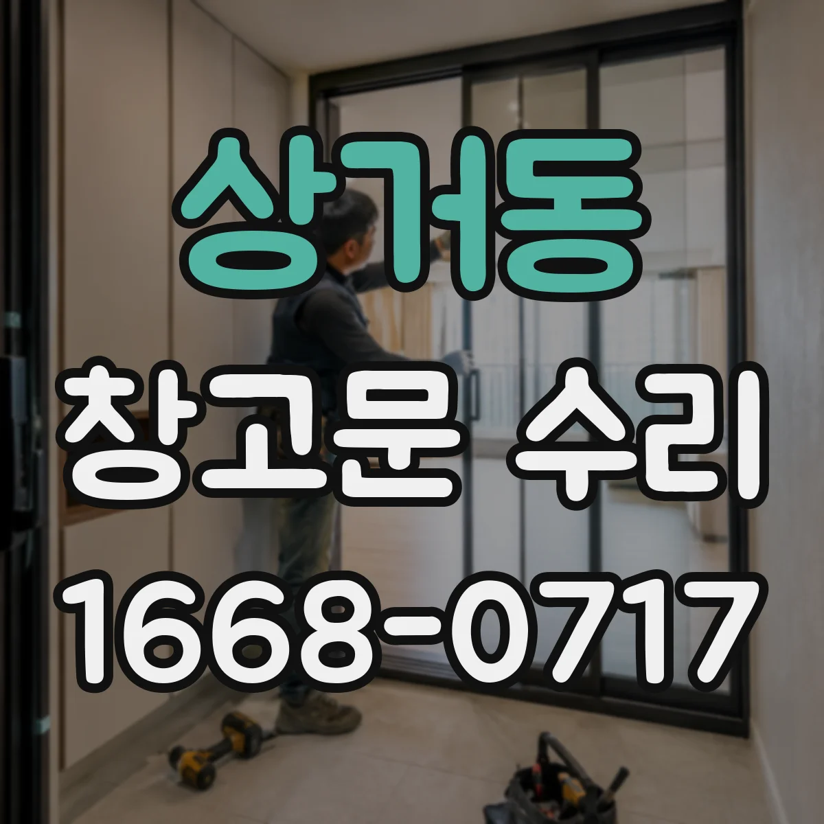 상거동 창고문 수리