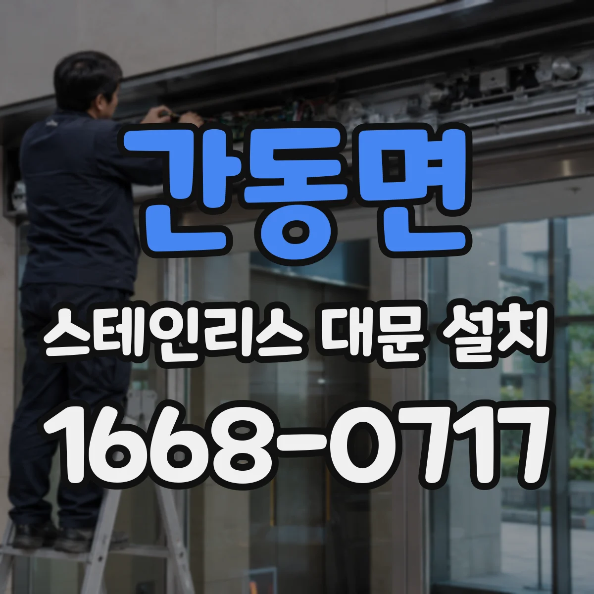 간동면 스테인리스 대문 설치