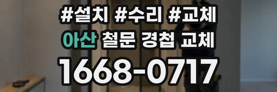 아산 철문 경첩 교체