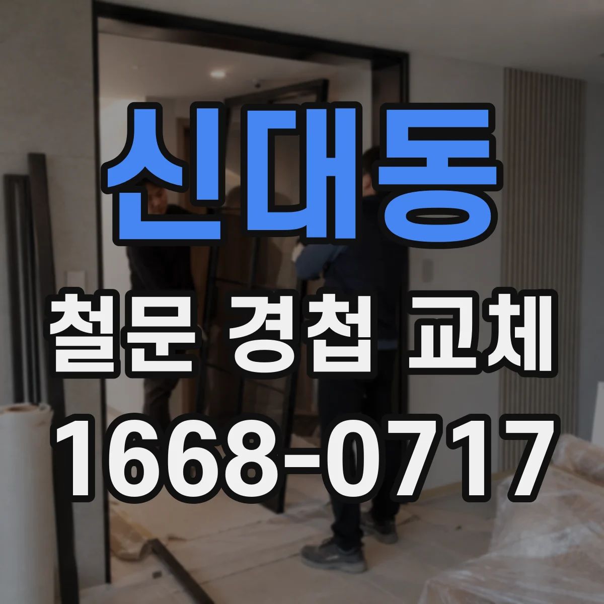 신대동 철문 경첩 교체