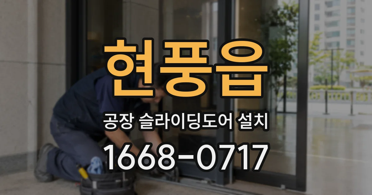 현풍읍 공장 슬라이딩도어 설치