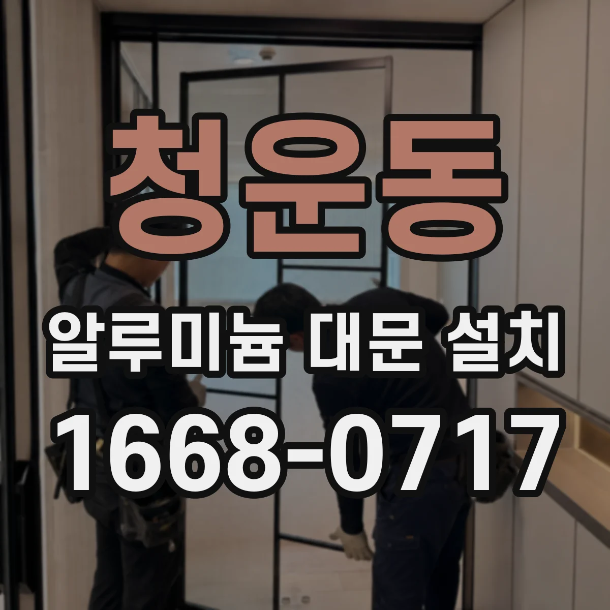 청운동 알루미늄 대문 설치