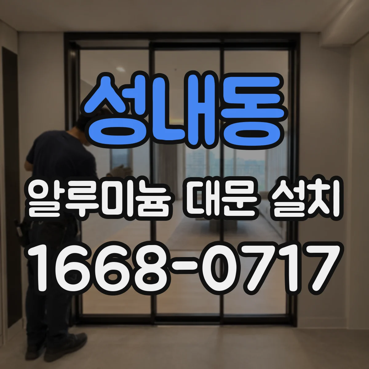 성내동 알루미늄 대문 설치