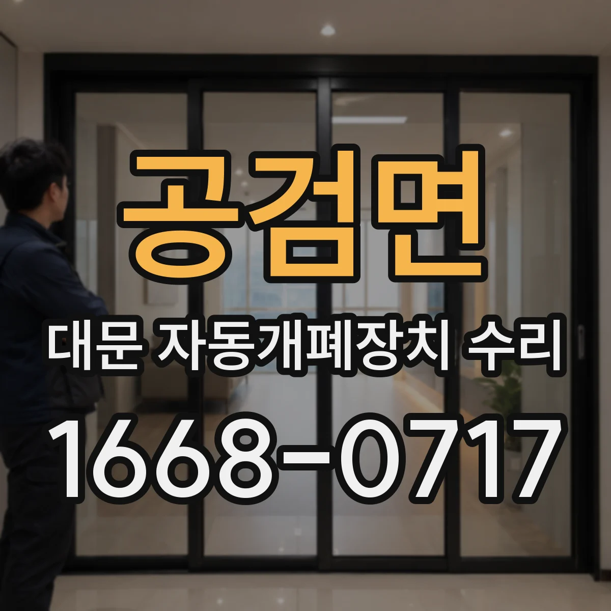 공검면 대문 자동개폐장치 수리