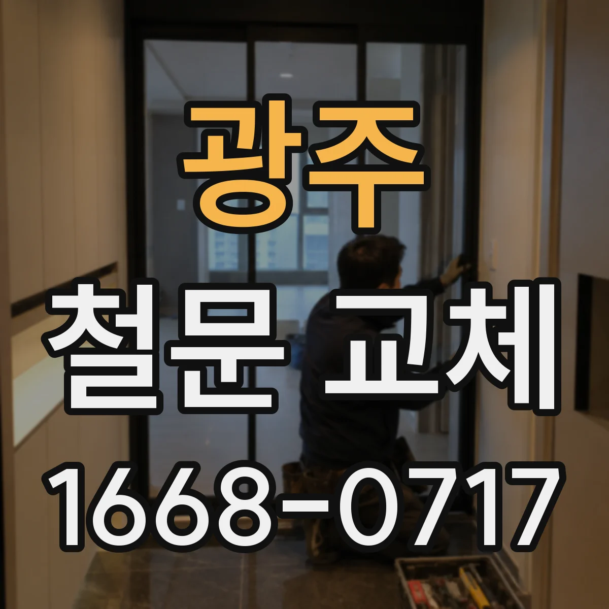 광주 철문 교체