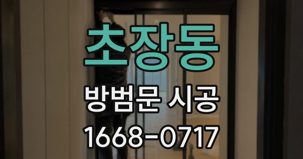 초장동 방범문 시공