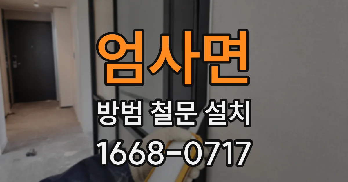 엄사면 방범 철문 설치