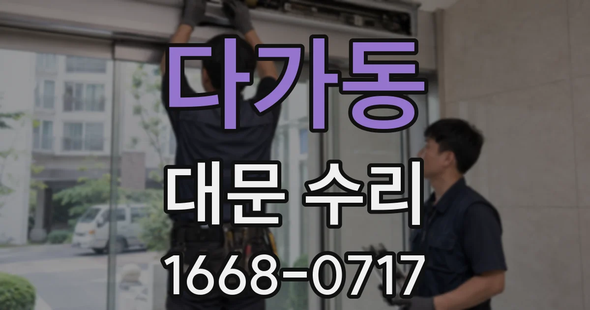 다가동 대문 수리