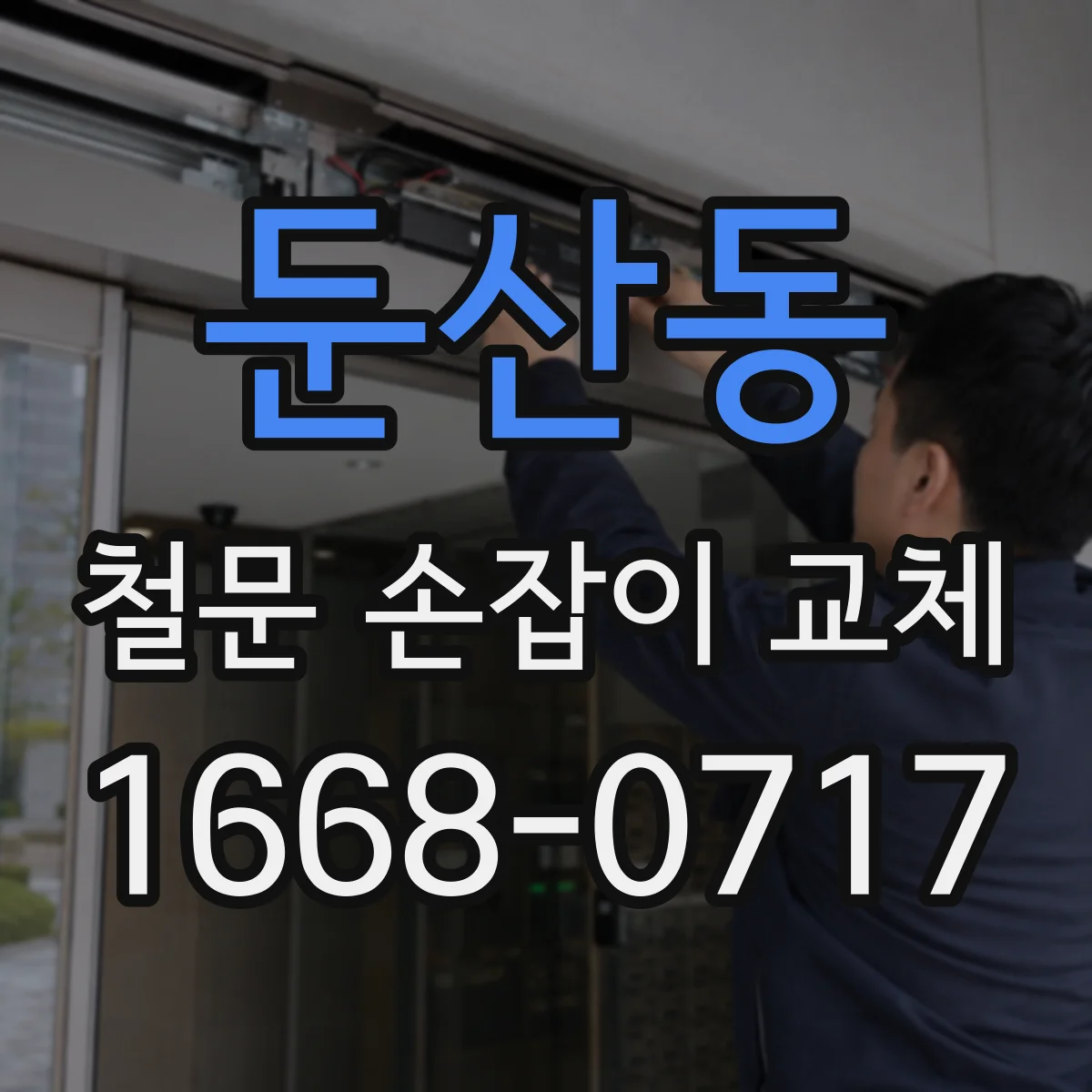 둔산동 철문 손잡이 교체