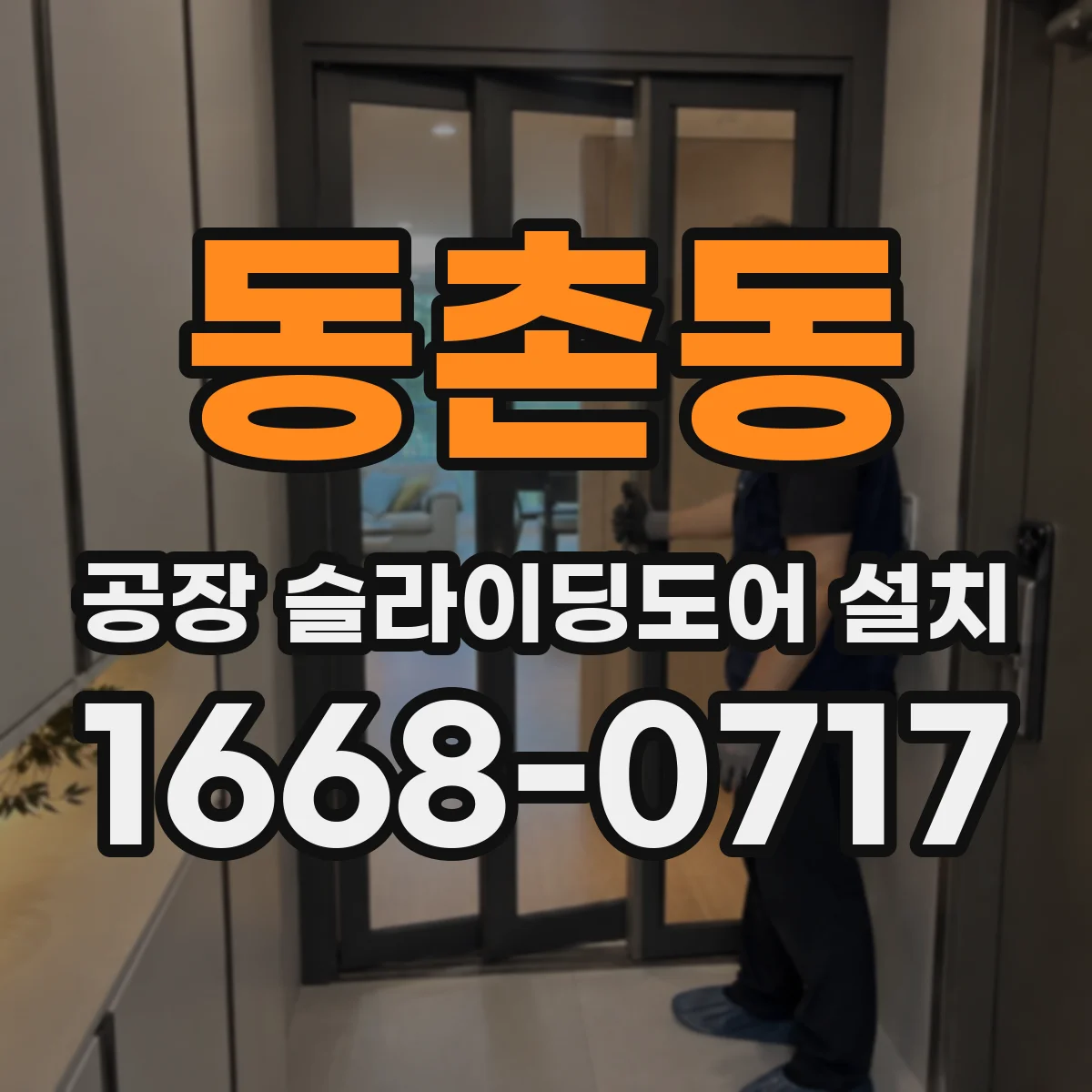 동촌동 공장 슬라이딩도어 설치