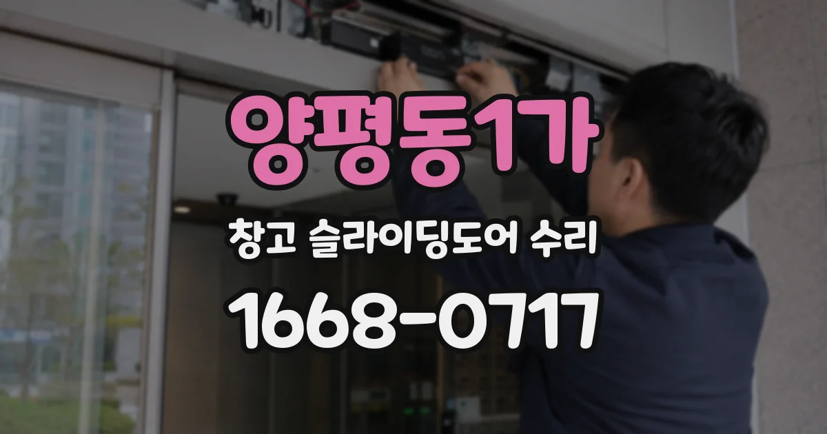 양평동1가 창고 슬라이딩도어 수리