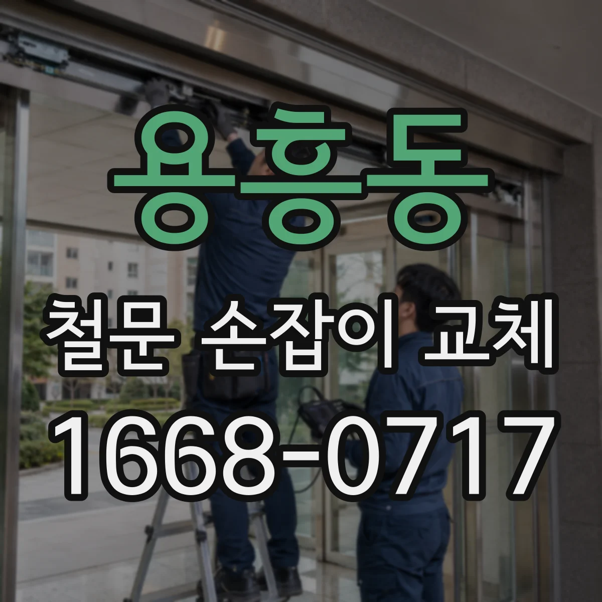 용흥동 철문 손잡이 교체