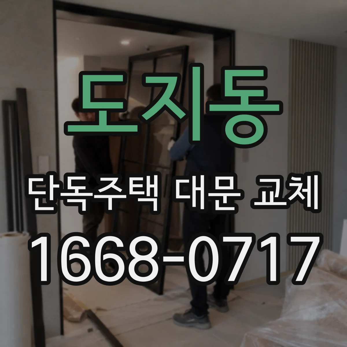 도지동 단독주택 대문 교체