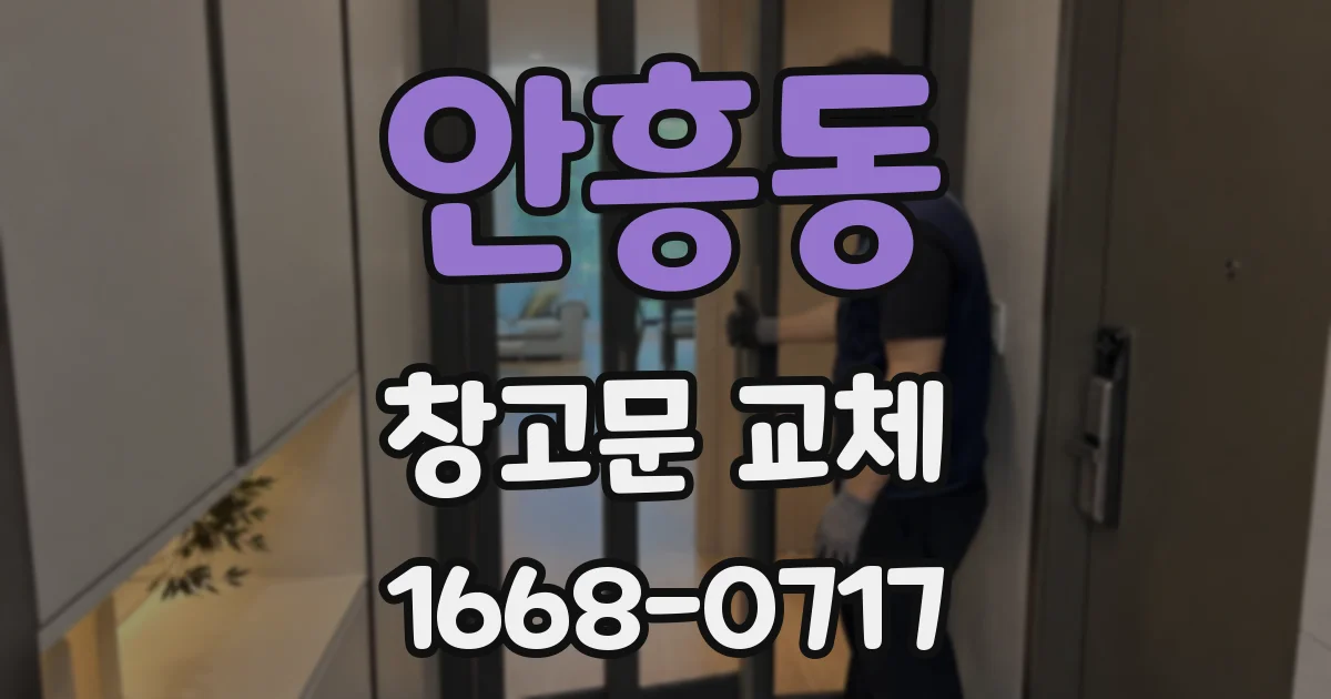 안흥동 창고문 교체