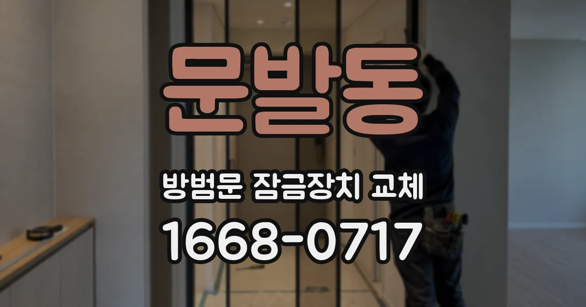 문발동 방범문 잠금장치 교체