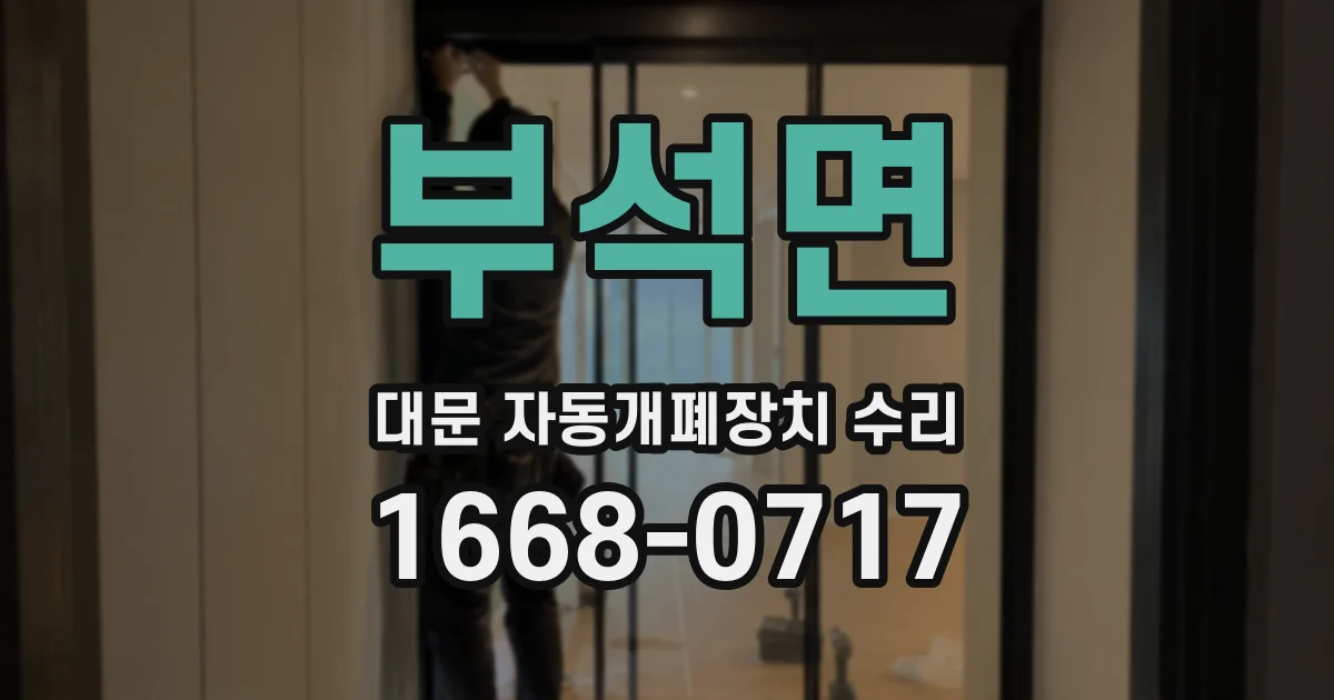부석면 대문 자동개폐장치 수리