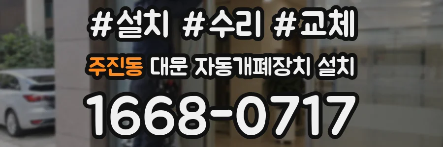 주진동 대문 자동개폐장치 설치