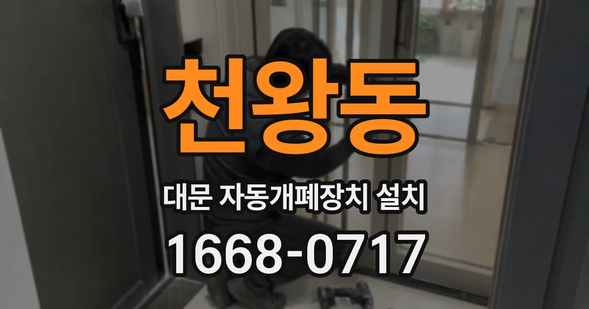 천왕동 대문 자동개폐장치 설치