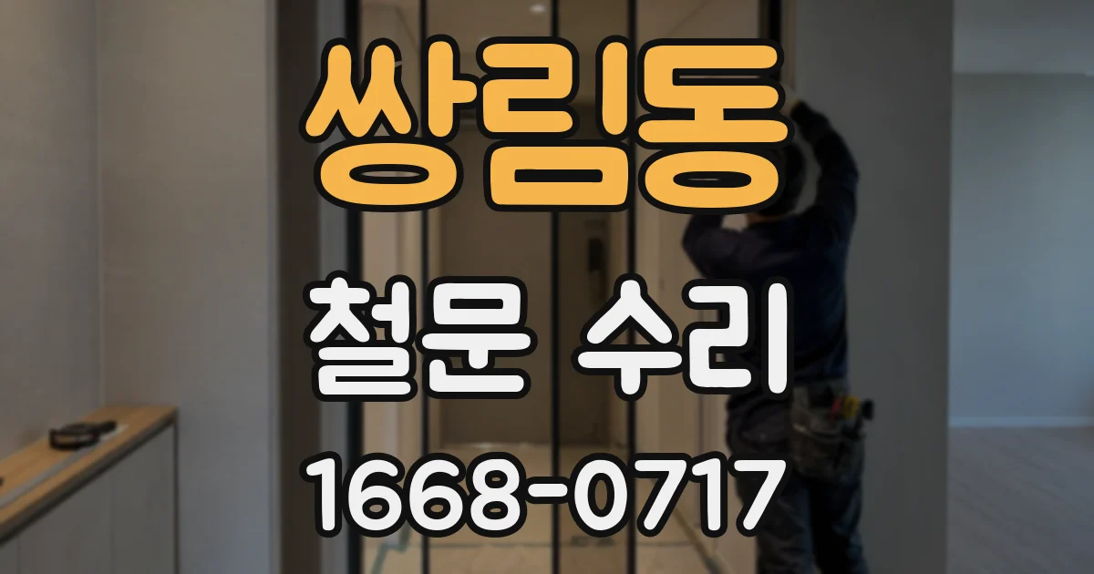 쌍림동 철문 수리