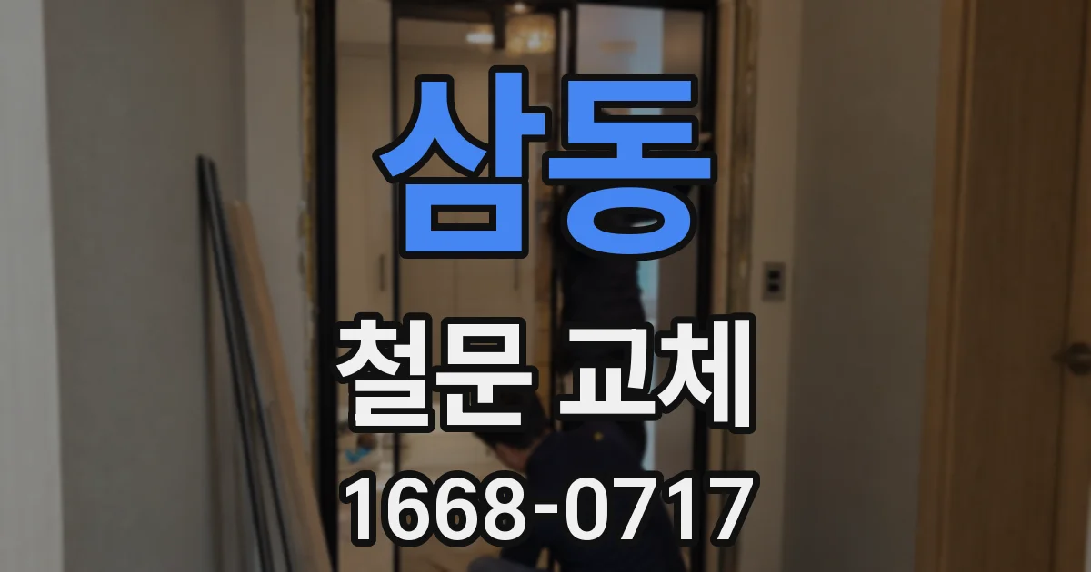 삼동 철문 교체