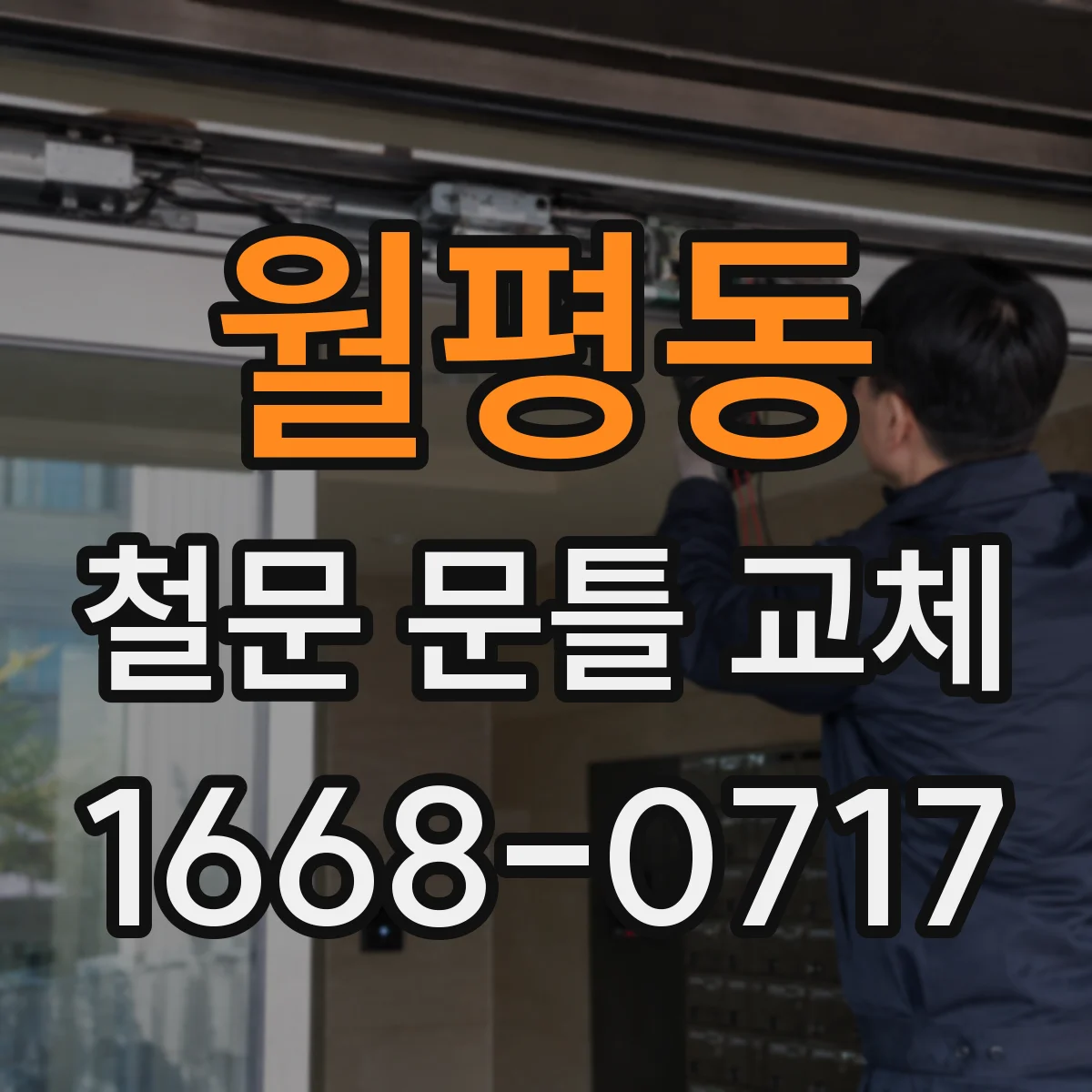 월평동 철문 문틀 교체